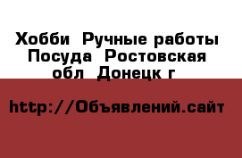 Хобби. Ручные работы Посуда. Ростовская обл.,Донецк г.